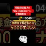 5000エナジーが無料配布！！ #おすすめ #ランキング #配布あり #プロ野球スピリッツa #プロスピ切り抜き #プロスピa