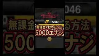 運営から5000エナジーがまさかの無料配布中❗️#プロ野球スピリッツa #プロスピa #無料配布 #配布 #エナジー #プロスピ #おすすめ #年始 #fyp #shorts