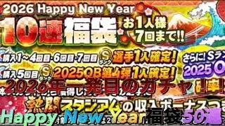 プロスピガチャ50連(Happy New Year福袋)