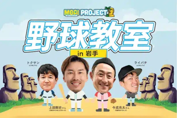 元プロ野球選手が集結！岩手県で初の「震災15年復興チャリティー野球教室」開催！推し活応援のサイン＆撮影会も！