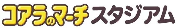マリーンズの聖地が「コアラのマーチスタジアム」に!都城運動公園がロッテのお菓子で彩られる新ネーミングライツ発表