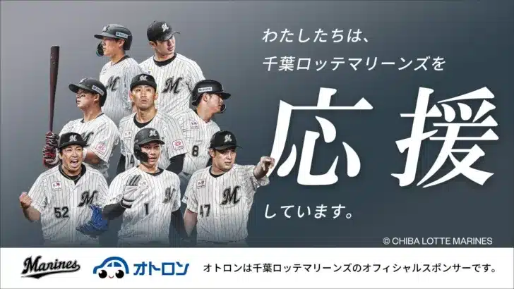 オトロンが千葉ロッテマリーンズの冠協賛試合を開催!3月18日、ZOZOマリンスタジアムで熱い一日を!