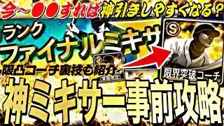 後悔しないために今〜●●すれば極み5選手をGETできる⁈S限凸コーチの裏技が？ファイナルミキサー事前攻略！【プロスピA】【プロ野球スピリッツa】