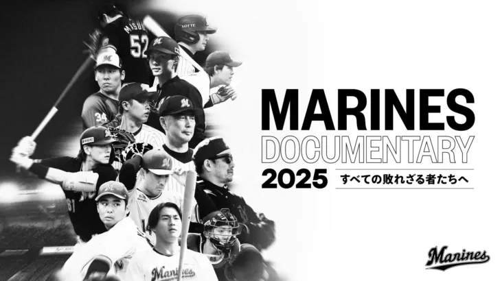 千葉ロッテマリーンズの熱い一年がここに!『MARINES DOCUMENTARY 2025』J:COM STREAMで見放題最速配信決定!選手たちの素顔と激闘の裏側に迫る!