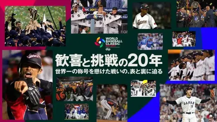 ワールドベースボールクラシック20周年記念！伝説のOB選手が語る秘話から、推しへの熱いエールを送ろう！