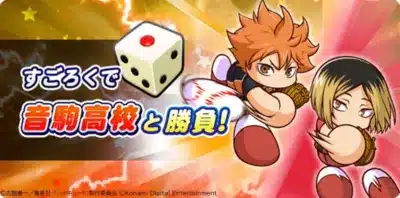 すごろくで音駒高校と勝負