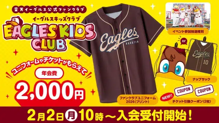 楽天イーグルス「イーグルスキッズクラブ」2026シーズン入会受付開始！未来のファンに贈る夢の特典で推し活を始めよう！