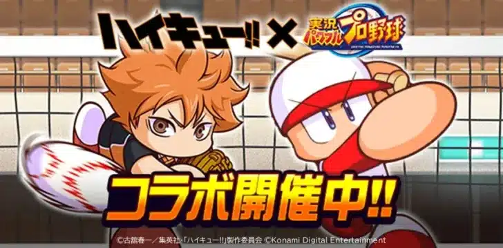 バレーボールと野球が奇跡の融合！アニメ『ハイキュー!!』×『パワプロアプリ』コラボで推しキャラを育成しよう！