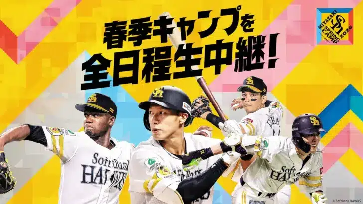 ホークスのリーグ3連覇＆日本シリーズ連覇への道！春季キャンプと新人合同自主トレをスポーツライブ＋で徹底応援！