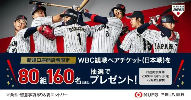 ファン必見！三菱ＵＦＪ銀行、2026 WORLD BASEBALL CLASSIC™日本戦観戦ペアチケットが当たるキャンペーン開催！