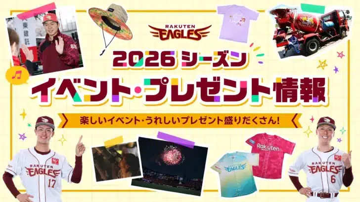 【楽天イーグルス】2026シーズンはイベント盛りだくさん！推し活応援グッズも充実でファン大歓喜！