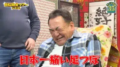 日本一痛い足つぼに挑戦