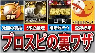本当にぜんぶ知ってる?知らないと損するプロスピ育成の裏技7選!無課金初心者必見!【プロスピA】