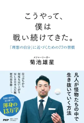 『こうやって、僕は戦い続けてきた。』書籍カバー