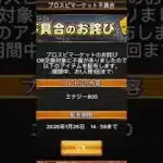 プロスピ公式からショップの不具合でエナジー800無料プレゼント‼️#プロスピa #ゲーム #おすすめ #無料配布 #配布 #2026 #大谷翔平 #ガチャ神引き