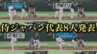 先行発表された侍ジャパン代表メンバー8人まとめ【プロスピ2025】