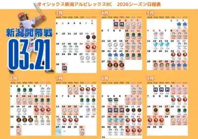 オイシックス新潟アルビレックスBCの2026年シーズン公式日程表