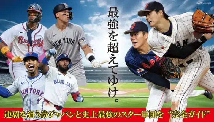 【WBC2026開幕目前】大谷翔平選手、ジャッジ選手、ゲレーロJr.選手が集結！『WBC2026観戦ガイド』で史上最高の戦いを完全網羅！
