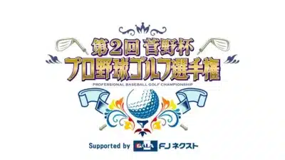 第2回菅野杯プロ野球ゴルフ選手権