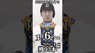 杉本裕太郎で年内99本ホームラン打ちます！#shorts #プロスピa #オリックス純正
