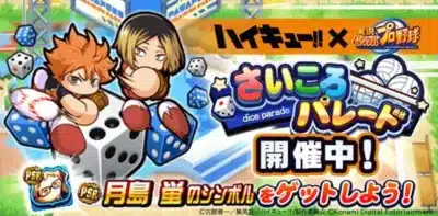 さいころパレード