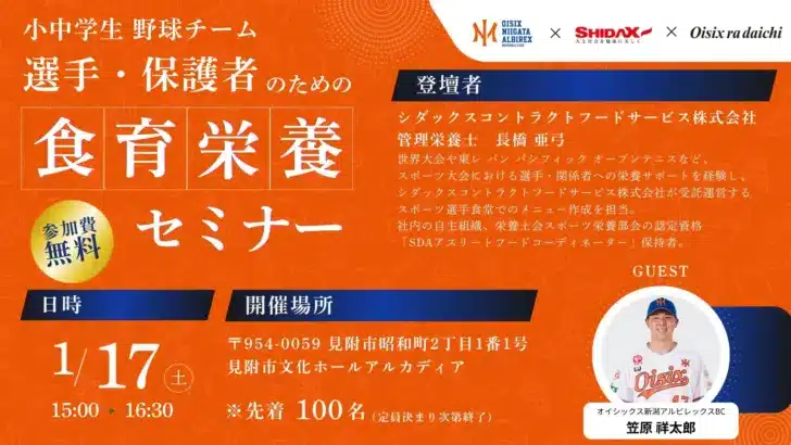 笠原祥太郎投手が新潟のジュニアアスリートを応援！「食育栄養セミナー」でプロの体づくりを学ぼう！