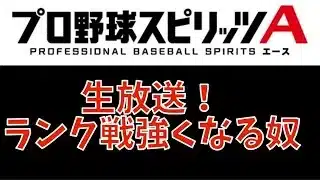 さくまるのプロスピA ランク戦強くなる奴