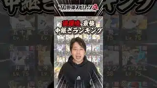 皆様お待ちかね！現環境最強中継ぎ投手ランキングがこちら！【#プロスピA】#プロスピ #メリッサ