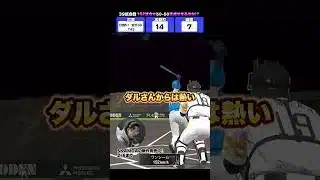 打撃性能高すぎやろがい。もっと走らんかい！！！#プロスピA #プロスピ