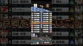 戸郷を打っていこう【プロスピAリアタイ】【阪神純正】