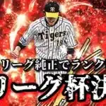 【芸人×プロスピA】セリーグ杯参戦決定‼球神祭はセリーグ純正で戦うため今日はランク戦で仕上げる‼【生放送】