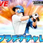 この選手を使って無敗プラチナチャレンジ！！【プロスピA】【日ハム純正】