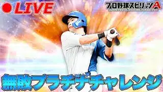 この選手を使って無敗プラチナチャレンジ！！【プロスピA】【日ハム純正】