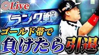 プラチナ行くまでに負けたら引退【プロスピA】【リアタイ】