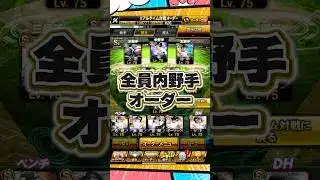 全員内野手オーダー【プロスピA】