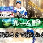 【プロスピA】ルーム戦で５連勝するまで終われません。