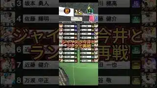 ジャイスラ今井とランクで再戦【プロスピAリアタイ】