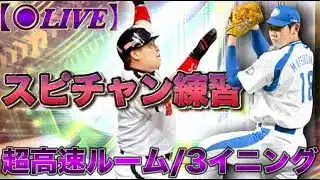 【超高速】スピチャンに向けて練習!!/縦型配信【プロスピA】