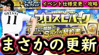 【プロスピA】まさかの更新！プロスピパーク攻略・再臨ＷＳがまさかの登場！中継ぎ能力評価も【ワールドスター】
