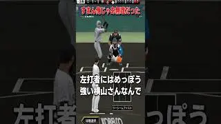 【プロスピA】最悪の見せ場ｗｗｗ