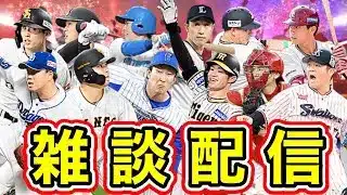 【雑談】お昼ご飯時に育成するだけの配信【プロスピA】