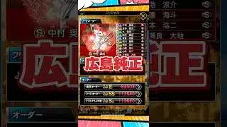 【純正オーダー紹介】広島純正【プロスピA】