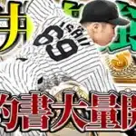 【阪神純正】最新・石井大智が強化！契約書大量開封→最後に暴走ミキサー🔥【プロスピA】