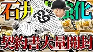 【阪神純正】最新・石井大智が強化！契約書大量開封→最後に暴走ミキサー🔥【プロスピA】