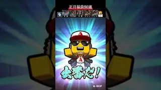 【プロスピA】あけましておめでとうございます 正月福袋50連