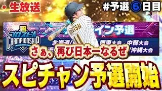 【予選６日目】大谷打てる俺は無敵や！！勝って負けての繰り返しやけど頑張るぞ！！【プロスピA】