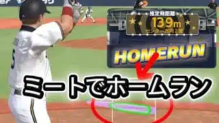 【リアタイ】ミート打ちでホームラン打てるのか？【企画】【プロスピA】【検証】