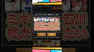 ミキサーでそろそろほんまに石川を当てたい【プロスピA】