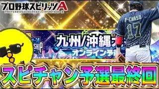 【最終日】ラスト、奇跡起こすぞ。 スピチャン最終回【プロスピA】