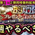 【プロスピA】Ｂ９＆ＴＨ２枚無料配布来る？１９～２５日やるべき事＆イベントガチャ予想！【ベストナイン】